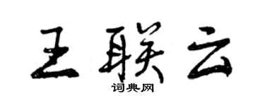 曾慶福王聯雲行書個性簽名怎么寫