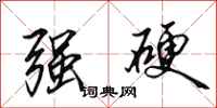田英章強硬行書怎么寫