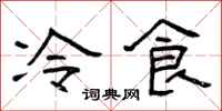 曾慶福冷食隸書怎么寫