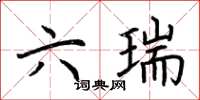 荊霄鵬六瑞楷書怎么寫