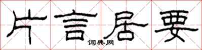 柯春海片言居要隸書怎么寫