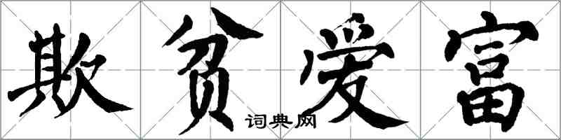 翁闓運欺貧愛富楷書怎么寫