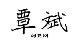 袁強覃斌楷書個性簽名怎么寫