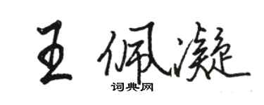 駱恆光王佩凝行書個性簽名怎么寫