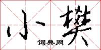 小樊怎么寫好看