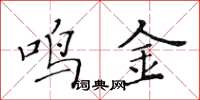 黃華生鳴金楷書怎么寫