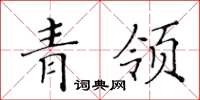 黃華生青領楷書怎么寫
