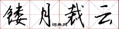 錢沛雲鏤月裁雲行書怎么寫
