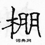 駱恆光寫的硬筆隸書棚