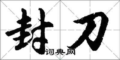 胡問遂封刀行書怎么寫