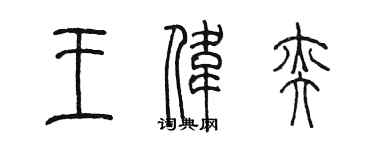 陳墨王偉奕篆書個性簽名怎么寫