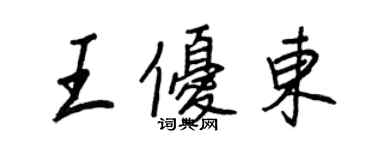 王正良王優東行書個性簽名怎么寫