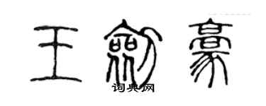 陳聲遠王劍豪篆書個性簽名怎么寫