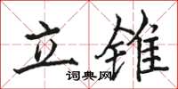 駱恆光立錐楷書怎么寫