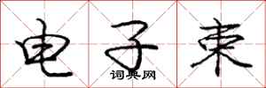 龐中華電子束行書怎么寫