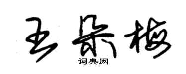 朱錫榮王朵梅草書個性簽名怎么寫