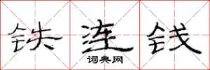 范連陞鐵連錢隸書怎么寫
