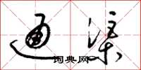 梁錦英通渠草書怎么寫