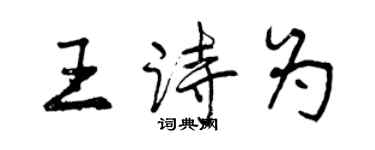 曾慶福王詩為行書個性簽名怎么寫