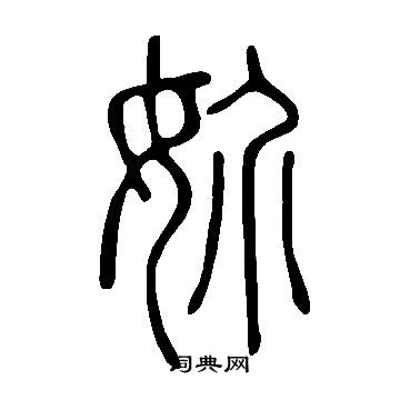 挎楷書書法_挎字書法_楷書字典