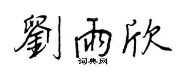王正良劉雨欣行書個性簽名怎么寫