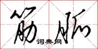梁錦英筋脈草書怎么寫