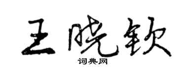 曾慶福王曉欽行書個性簽名怎么寫