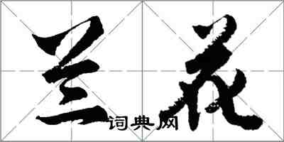 胡問遂蘭花行書怎么寫