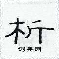 范連陞寫的硬筆隸書析