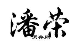 胡問遂潘榮行書個性簽名怎么寫