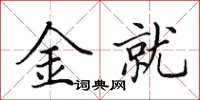 田英章金就楷書怎么寫