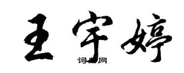 胡問遂王宇婷行書個性簽名怎么寫