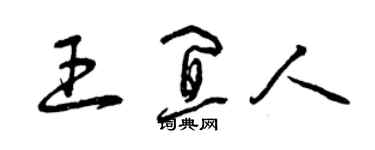 曾慶福王宜人草書個性簽名怎么寫