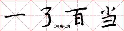 周炳元一了百當楷書怎么寫