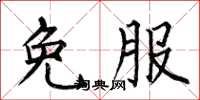 何伯昌免服楷書怎么寫
