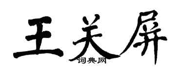 翁闓運王關屏楷書個性簽名怎么寫