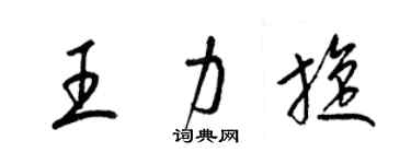 梁錦英王力旋草書個性簽名怎么寫