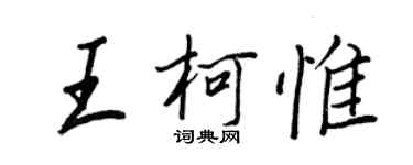 王正良王柯惟行書個性簽名怎么寫