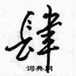 駱恆光寫的硬筆行書肆