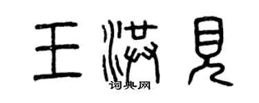 曾慶福王洪見篆書個性簽名怎么寫