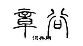 陳聲遠章谷篆書個性簽名怎么寫