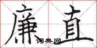 駱恆光廉直楷書怎么寫