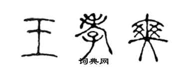 陳聲遠王孝爽篆書個性簽名怎么寫