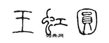 陳聲遠王虹圓篆書個性簽名怎么寫