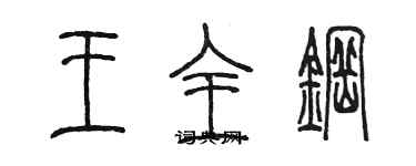 陳墨王全鋼篆書個性簽名怎么寫