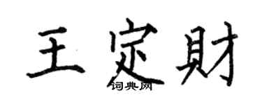 何伯昌王定財楷書個性簽名怎么寫