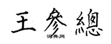 何伯昌王參總楷書個性簽名怎么寫