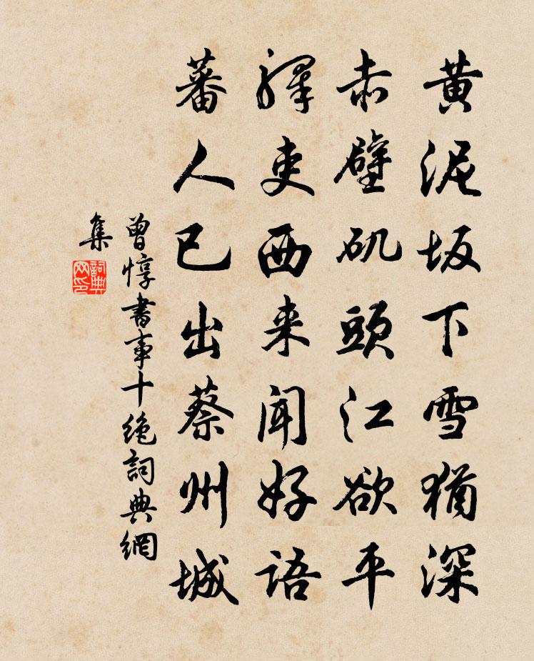 曾惇書事十絕書法作品欣賞