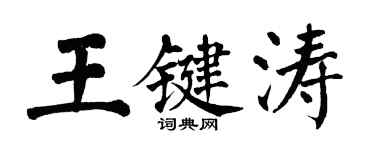 翁闓運王鍵濤楷書個性簽名怎么寫