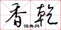 香絲的意思_香絲的解釋_國語詞典